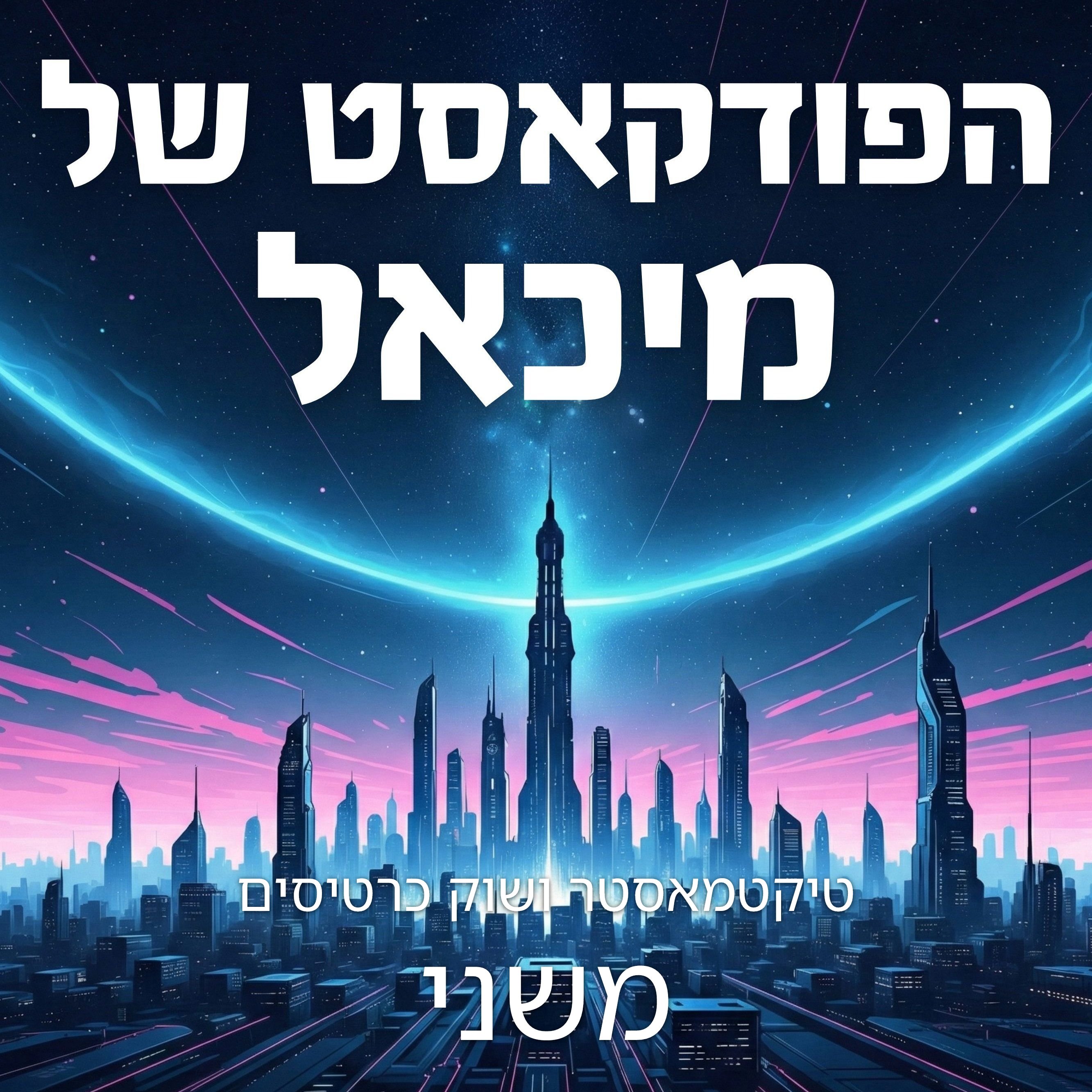 טיקטמאסטר ושוק כרטיסים משני