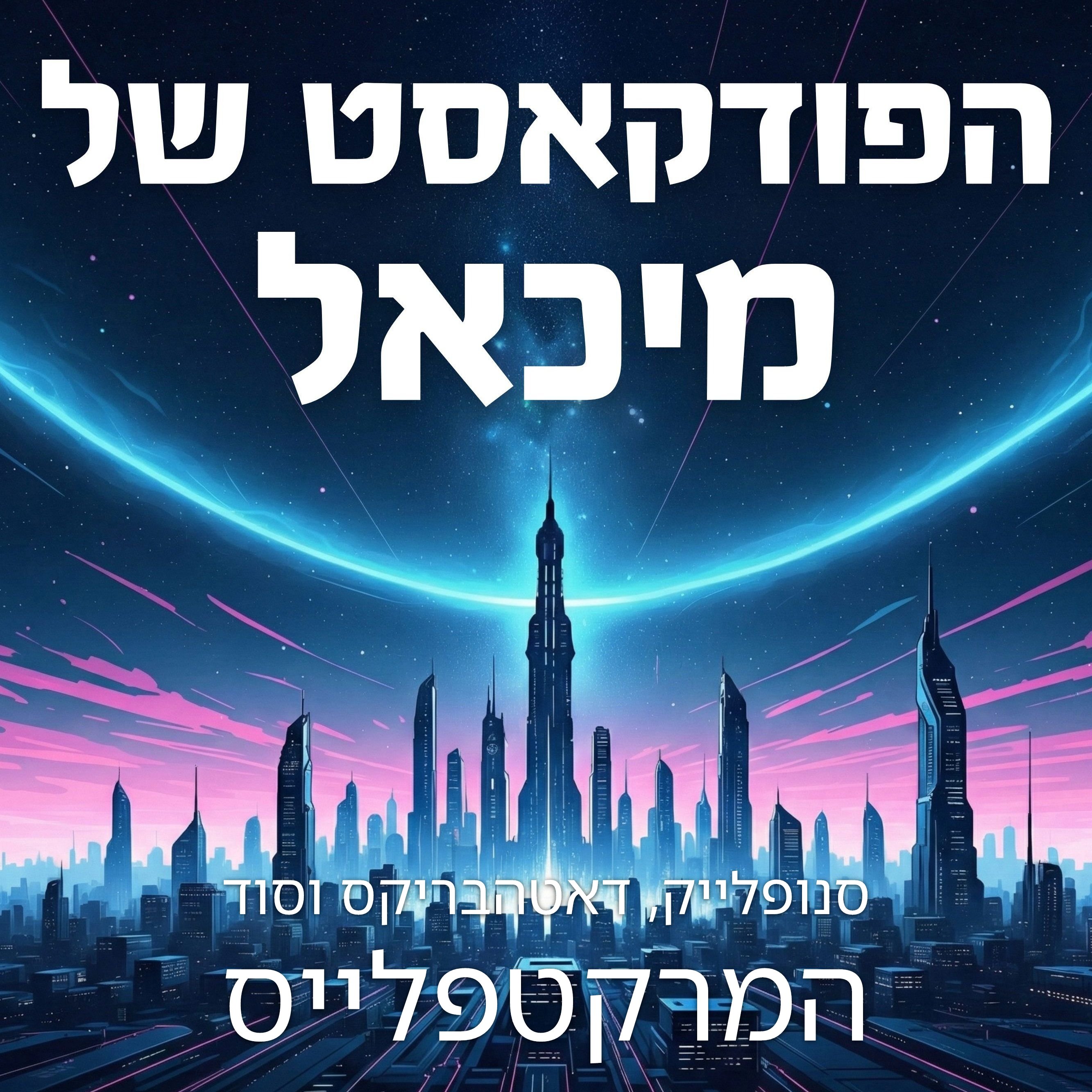 סנופלייק, דאטהבריקס וסוד המרקטפלייס