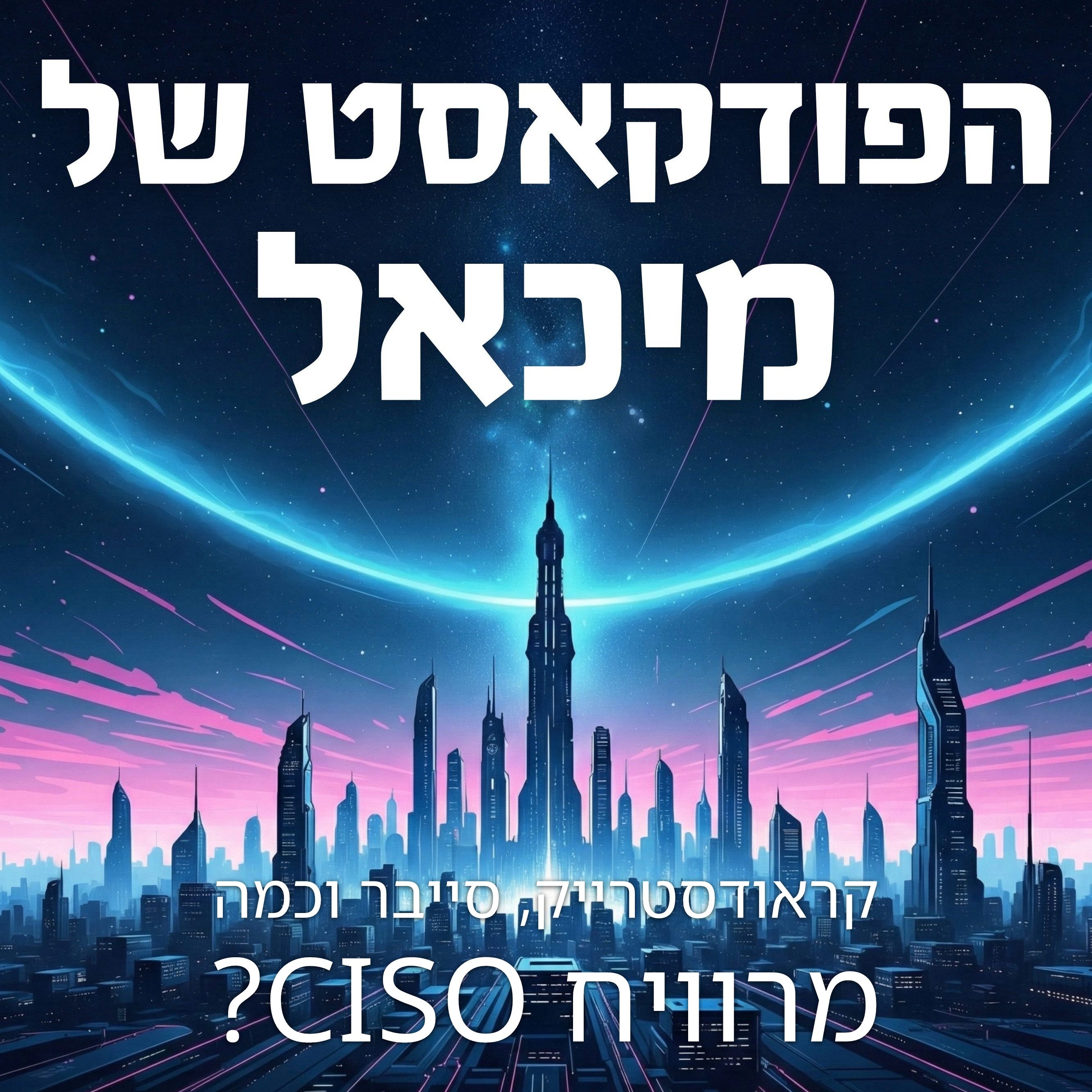 קראודסטרייק, סייבר וכמה מרוויח CISO?