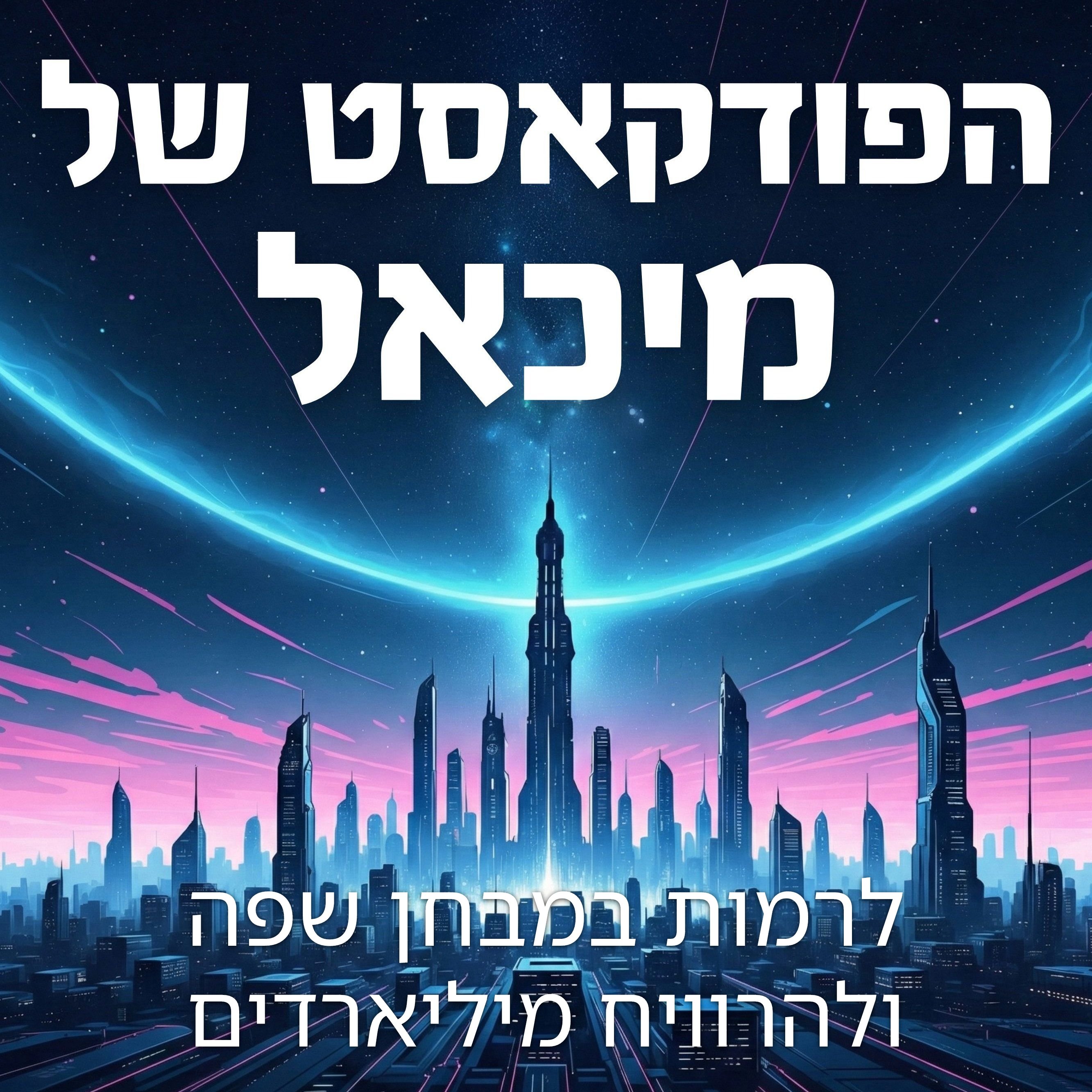 לרמות במבחן שפה ולהרוויח מיליארדים