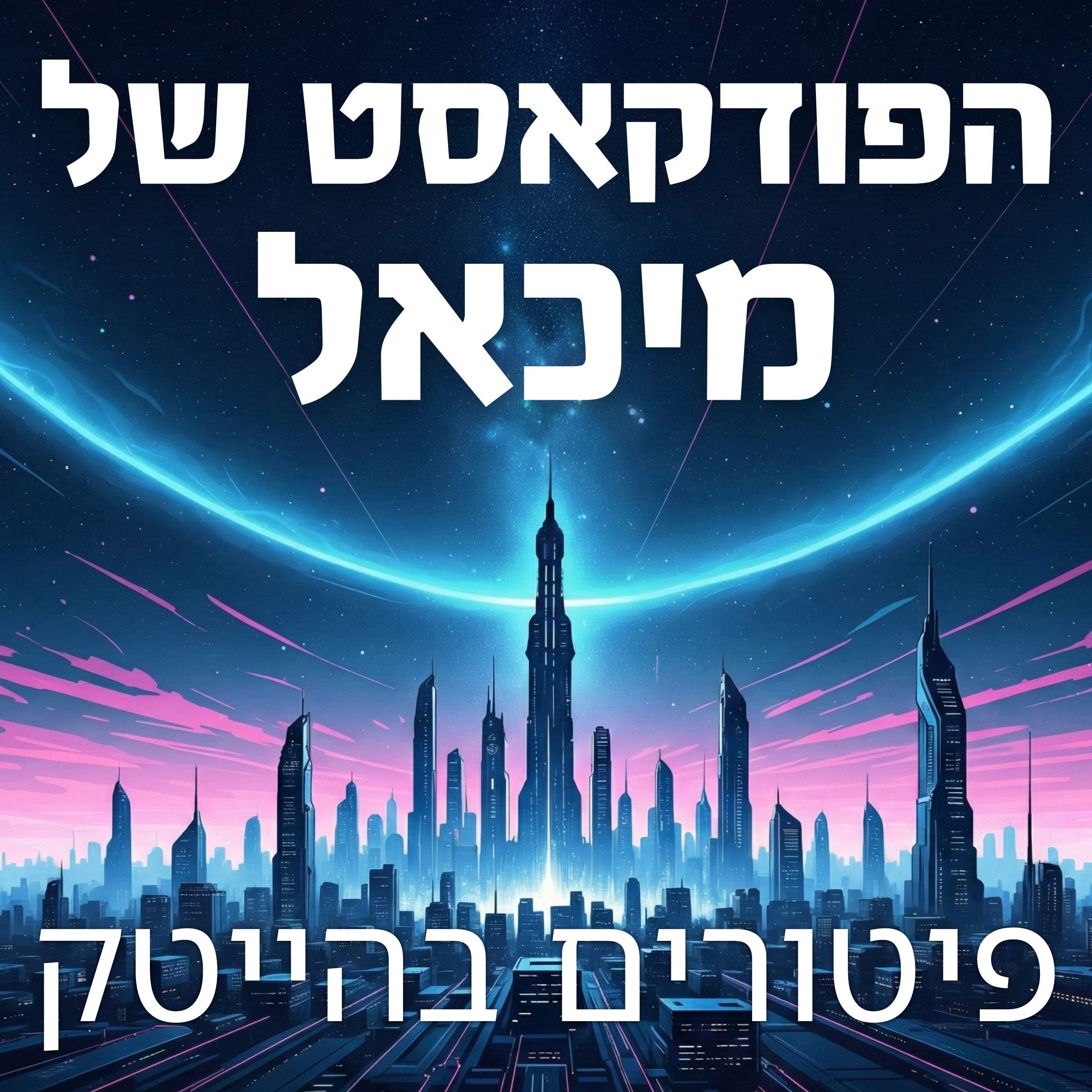 פיטורים בהייטק