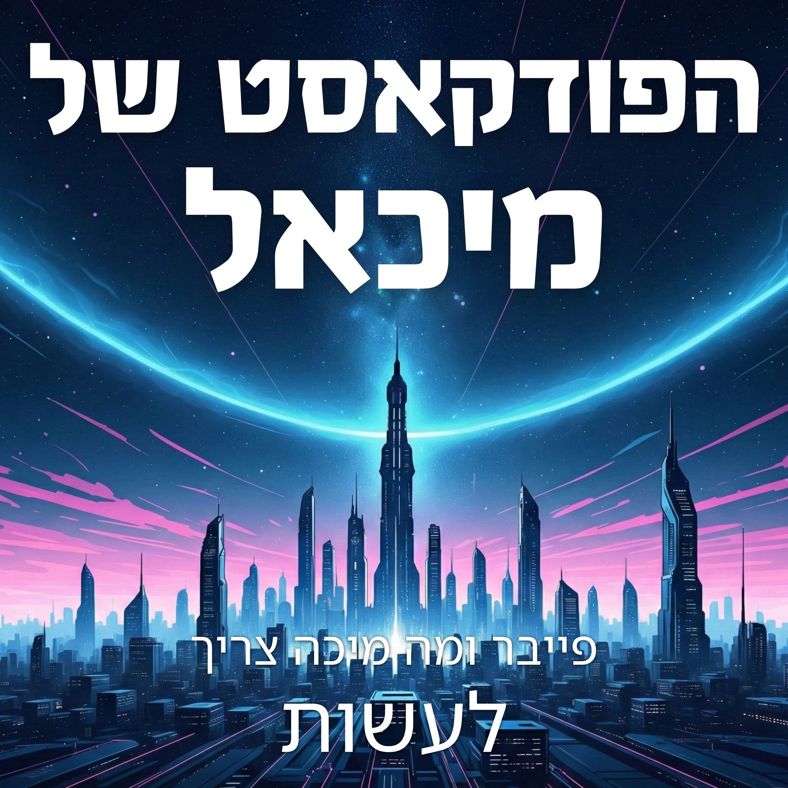 פייבר ומה מיכה צריך לעשות